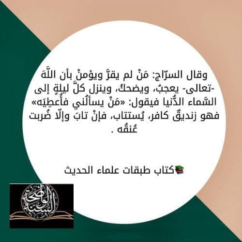 من لم يقر بالصفات فهو زنديق